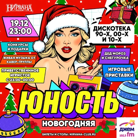 ЮНОСТЬ - дискотека 90х00х10х
