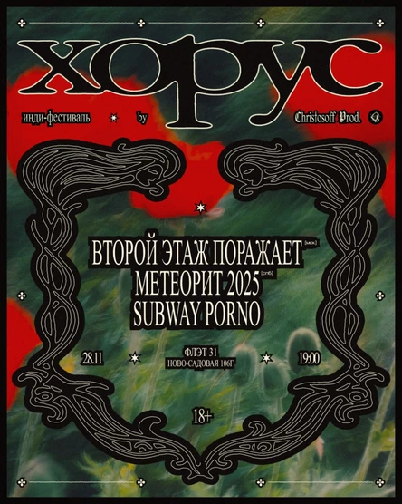 Хорус | 28.11 | ФЛЭТ 31