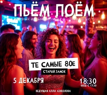 Пьём Поём | 12 декабря | Те самые 80-е