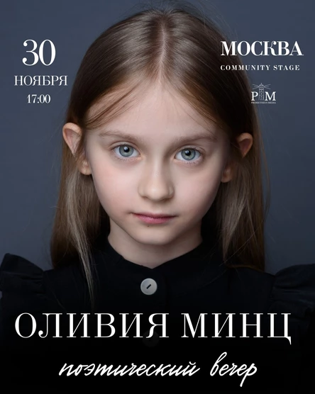 Творческий вечер Оливии Минц в Москве 30 ноября