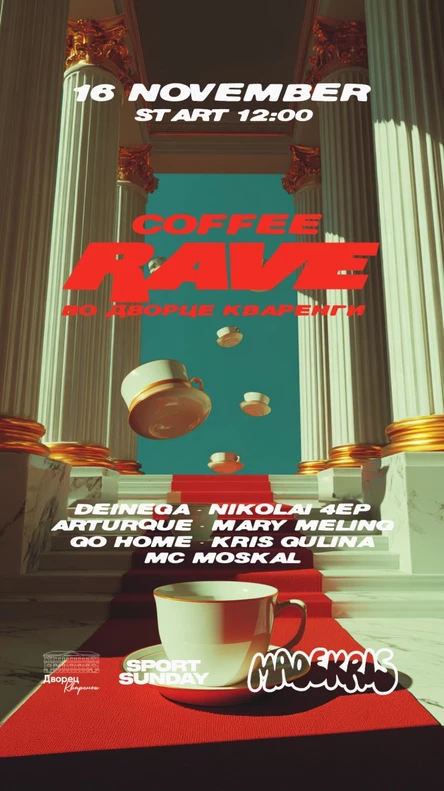 КОФЕЙНЫЙ РЕЙВ | 16 НОЯБРЯ | 12:00 | Дворец Кваренги | Казанская 7