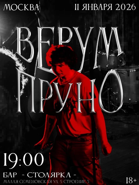 Верум Пруно / 11 Января / Бар "Столярка"