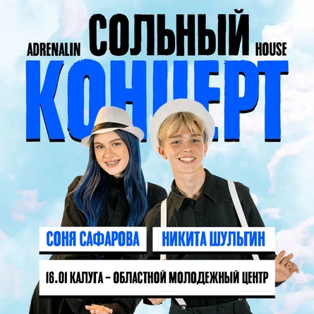 AdrenalinHouse в Калуге 16 января