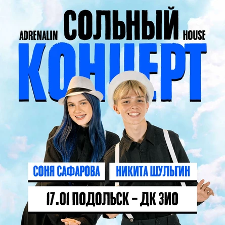 AdrenalinHouse в Подольске 17 января