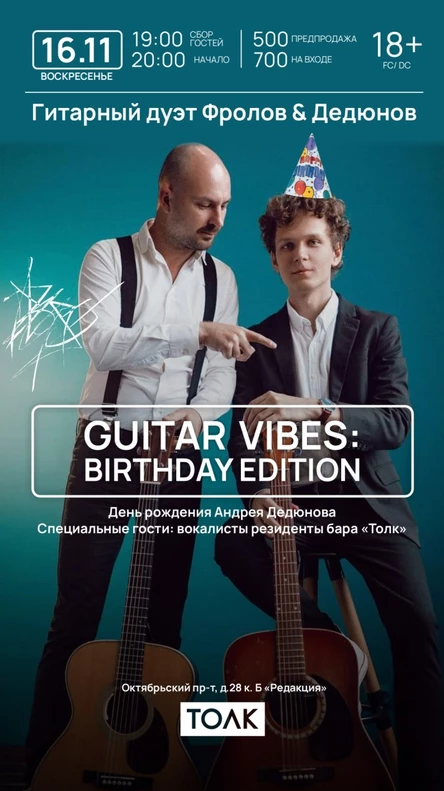 Гитарный Дуэт "Фролов & Дедюнов"