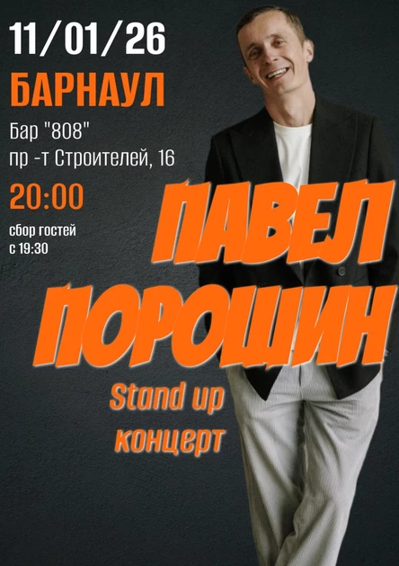 Сольный Standup Концерт Павла Порошина