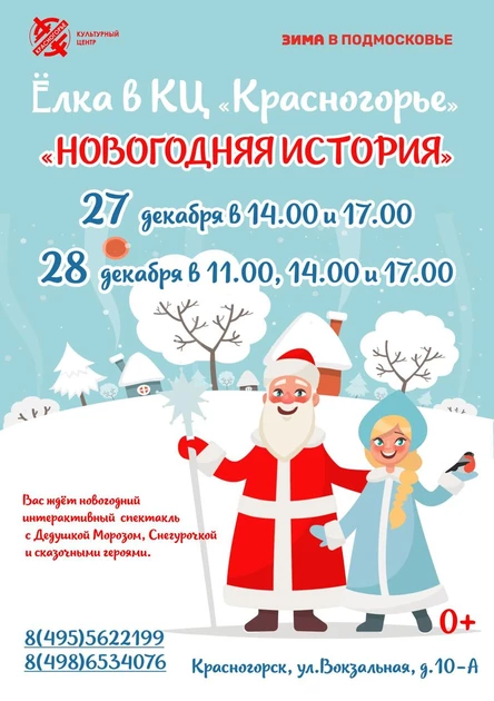 Новогодний интерактивный спектакль "Новогодняя история"