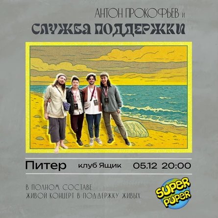 Антон Прокофьев и Служба Поддержки