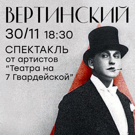 Спектакль Вертинский