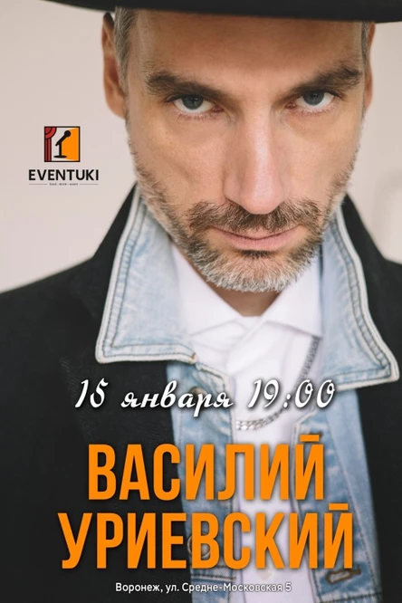 Василий Уриевский в Воронеже / 15.01.2026