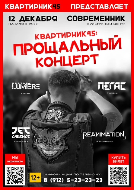 Квартирник45: прощальный концерт