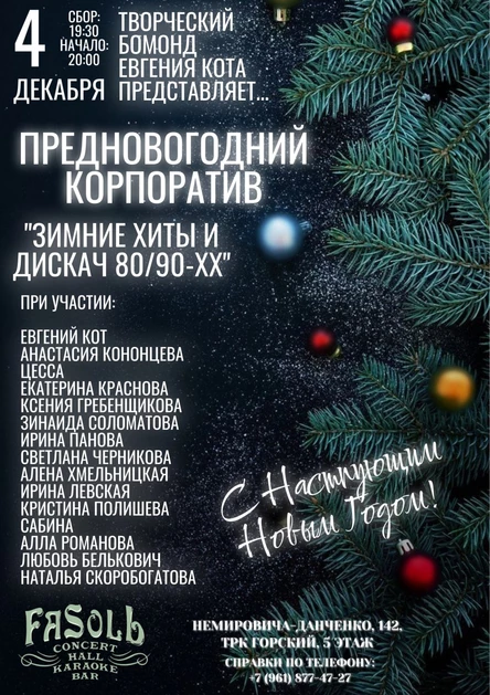 Предновогодний корпоратив