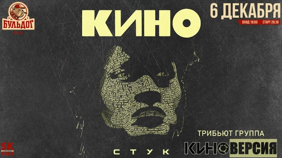 КИНОВЕРСИЯ - ПЕСНИ КИНО! 6 ДЕКАБРЯ БУЛЬДОГ