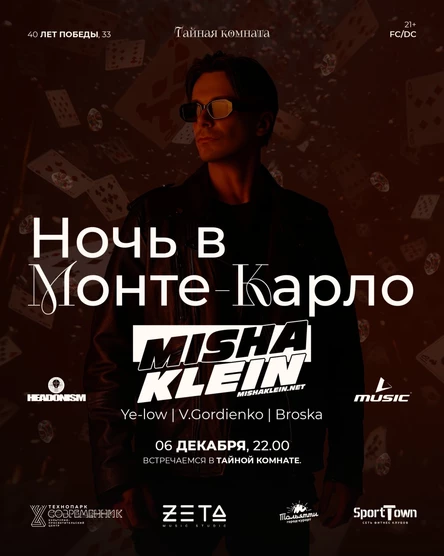 6 ДЕКАБРЯ | MISHA KLIEN | ТАЙНАЯ КОМНАТА