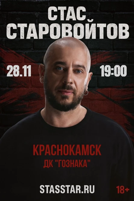 Краснокамск. Стас Старовойтов. Сольный стендап концерт