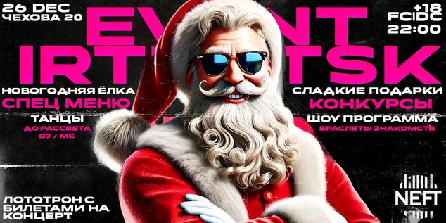 НОВЫЙ ГОД С EVENT IRKUTSK