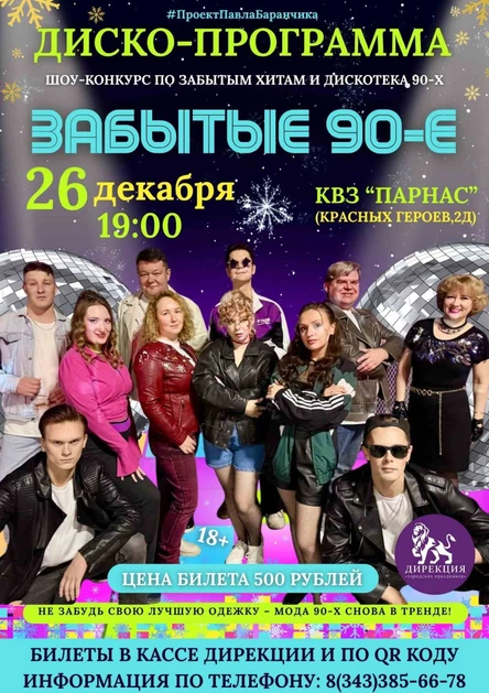 ЗАБЫТЫЕ 90-Е