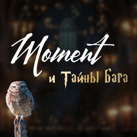 MOMENT и Тайны бара