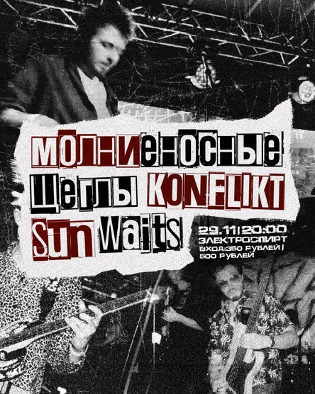 МОЛНИЕНОСНЫЙ ГИГ В ЭЛЕКТРОСПИРТЕ