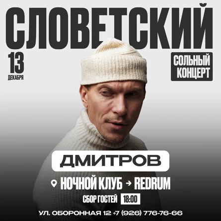 СЛОВЕТСКИЙ - СОЛЬНЫЙ КОНЦЕРТ