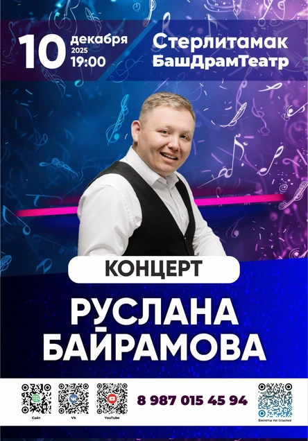 Концерт Руслана Байрамова, Стерлитамак - Башдрамтеатр