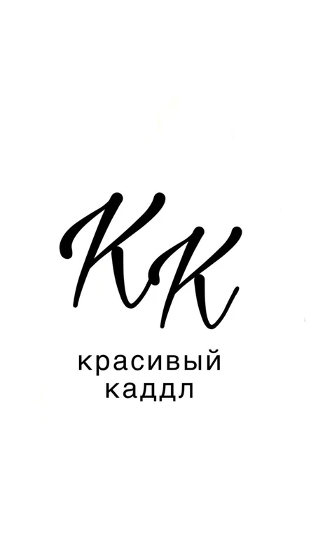 Красивый Каддл