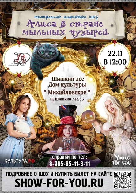 " Алиса в стране мыльных пузырей "