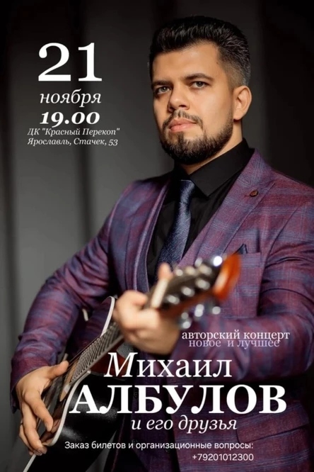 Михаил Албулов и его друзья