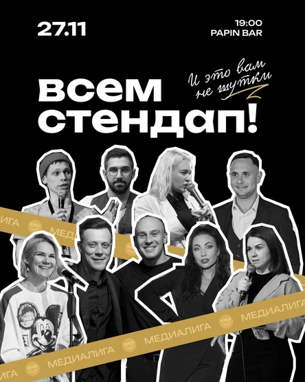 Всем Стендап. МЕДИАЛИГА. 1/8 финала.