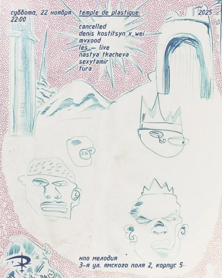 темпл де пластик в нпо