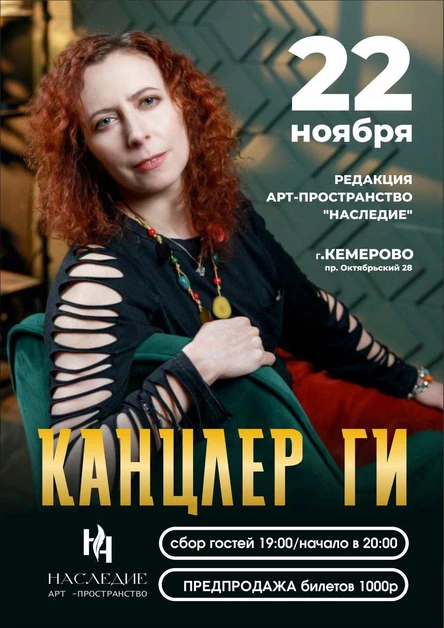 КАНЦЛЕР ГИ концерт в арт-пространстве «Наследие»