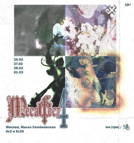 МесаФест 4 (Билет на 4 дня)