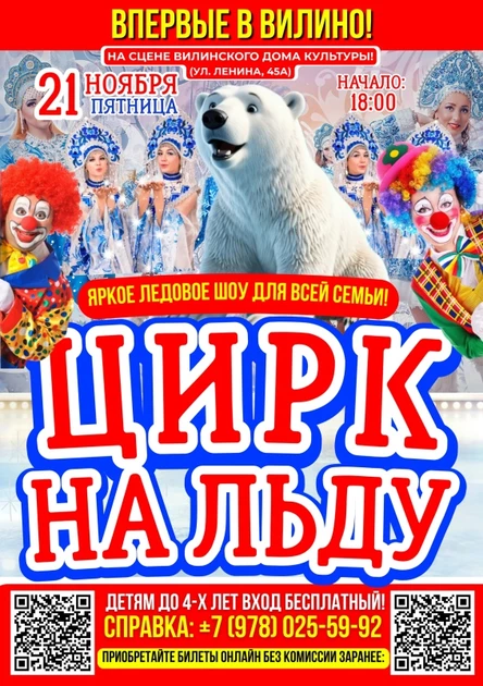 ЦИРК НА ЛЬДУ В ВИЛИНО