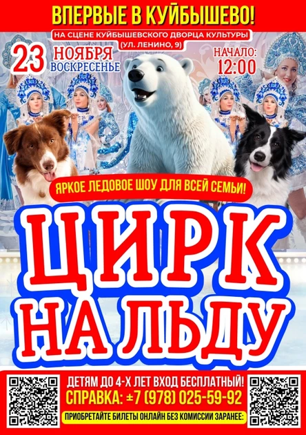 ЦИРК НА ЛЬДУ В КУЙБЫШЕВО