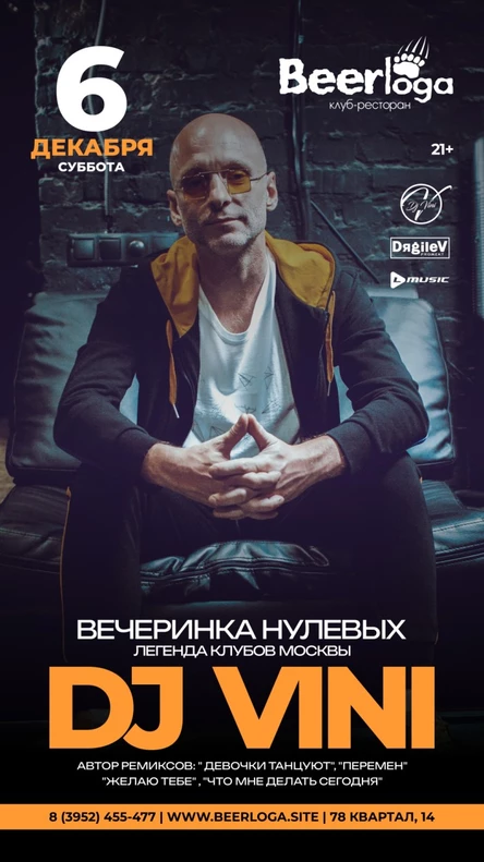 DJ VINI | Вечеринка Нулевых