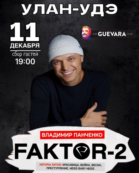 FAKTOR-2 в Улан-Удэ!