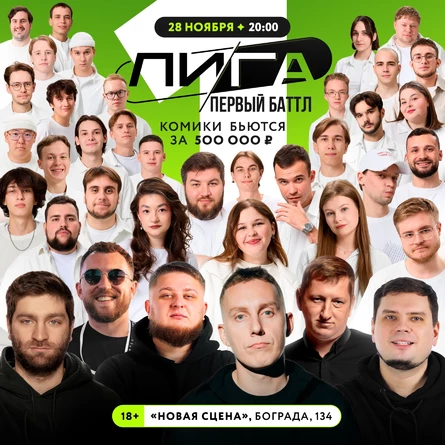 ЛИГА | Первый Баттл