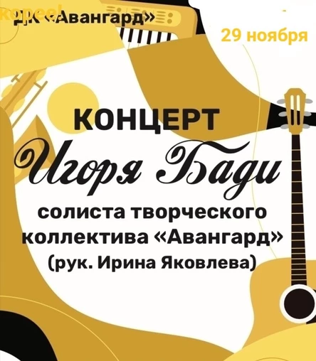 Концерт И.Бади солиста творческого коллектива "Авангард" (рук.И.Яковлева)
