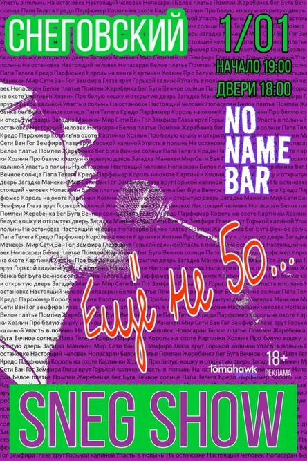 SNEG SHOW/Ещё не 50!/С. Снеговский/1.01.26
