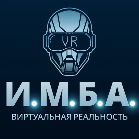 И.М.Б.А. Виртуальная Реальность