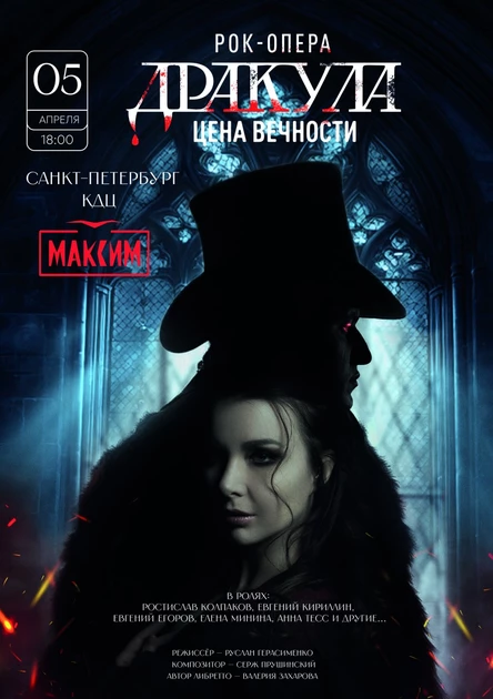 Рок-опера "Дракула: цена вечности" Премьера