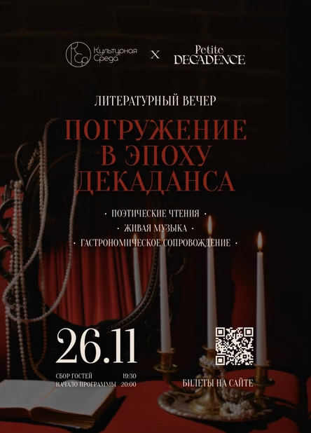 Литературный вечер. Погружение в эпоху декаданса.