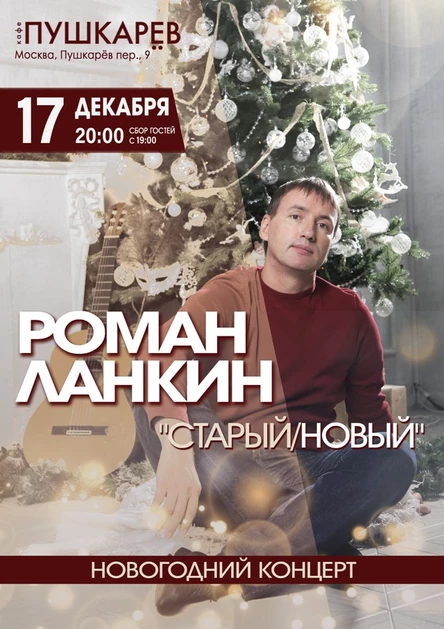 Роман Ланкин. Новогодний концерт