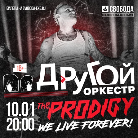 Другой оркестр: The Prodigy - We live forever!