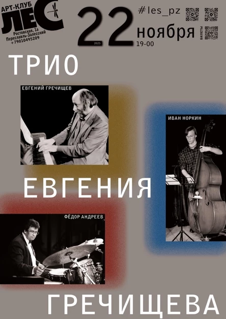 Трио Евгения Гречищева