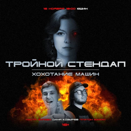 Тройной стендап