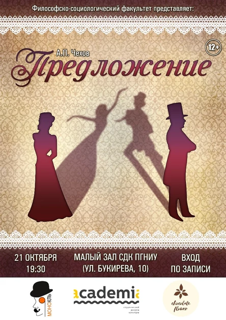 Спектакль "Предложение"