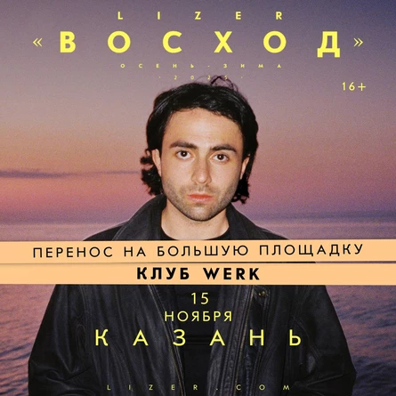 Эксклюзивный концерт LIZER в Казани