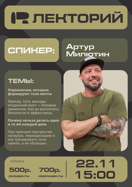 Лекция Артура Милютина