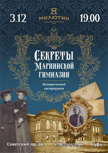 Секреты Мариинской гимназии